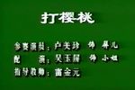 打樱桃 片段