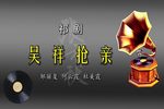 吴祥抢亲 片段