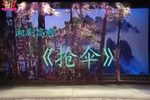 湘剧抢伞