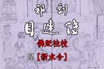 目连传 佛贬桂枝 新水令 片段