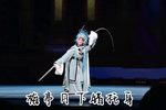 湘剧刺目 片段