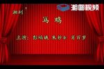 湘剧骂鸡