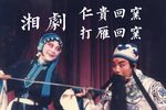 湘剧打雁回窑 仁贵回窑 (全字幕)全折