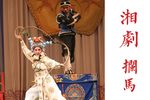 湘剧拦马 全折