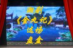 湘剧金丸计 选场盘盒 片段