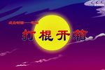 祁剧打棍出箱 戏曲动画 片段