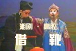 湘剧借靴 两段 片段