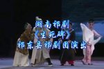 祁剧生死碑 全剧