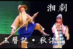 湘剧玉簪记 折子秋江