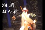 湘剧访白袍 全折