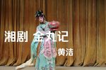 金丸记 片段