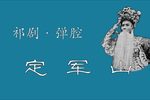 定军山 片段