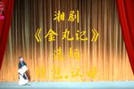 湘剧金丸记 选场摸包认母