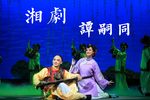 湘剧谭嗣同 全本