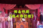 祁剧杨七郎打擂 全剧
