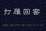 打雁回窑