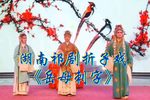 祁剧岳母刺字 片段