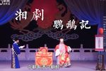 湘剧鹦鹉记 折子 潘葛思妻祭台