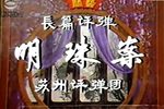明珠案