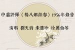 杨八姐游春
