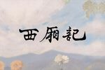 西厢记