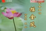 描金凤