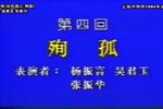 赵氏孤儿殉孤