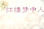 苏州评弹评弹天地 红楼梦中人