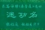 秦香莲迷功名