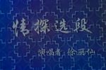 苏州评弹徐丽仙流派演唱会(下)1981年