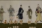 苏州评弹王佐断臂