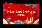 上海评弹团成立七十周年庆典晚会
