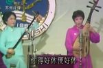 苏州评弹三笑佛楼求情