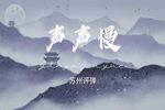 苏州评弹声声慢 青舟伴瓦漆 白马踏新泥