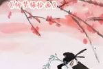 柳梦梅拾画