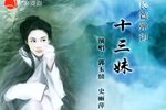 苏州评弹十三妹