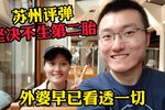 苏州评弹坚决不生第二胎