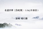 白蛇传