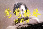 苏州评弹莺莺操琴