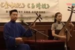 苏州评弹莺莺操琴