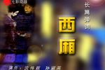 西厢