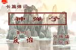 神弹子