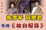 珍珠塔妆台报喜
