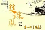 双珠凤