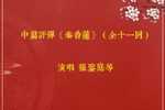 秦香莲