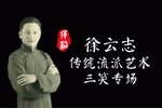 苏州评弹苏州评弹弹词名家徐云志传统流派艺术三笑专场