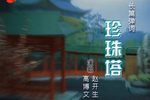 珍珠塔