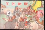 王佐断臂 选段