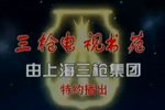 苏州评弹三笑 房厅相会