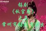 秋宫怨 上